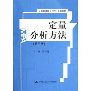 定量分析方法(第3版公共管理硕士MPA系列教材)：谭跃进 著作 大中专理科科技综合 大中专 中国人民大学出版社