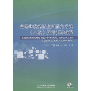 高等学校英语应用能力考试(A级)备考训练教程：杜立红 等 外语－等级考试 文教 北京理工大学出版社 畅销书籍排行 新华正版