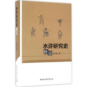 水浒研究史脞论 刘天振 著 古典文学理论 文学 中国社会科学出版社 畅销书籍排行 新华正版