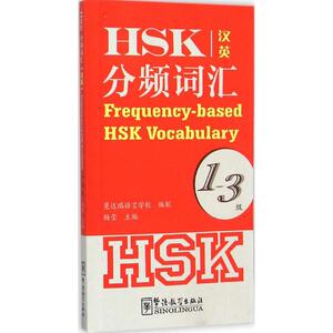 华语教学出版社HSK分频词汇：1-3级 杨莹 主编 著作 语言－汉语 文教 华语教学出版社 畅销书籍排行 新华正版