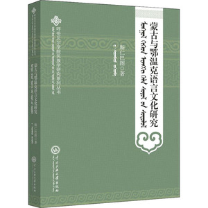 蒙古与鄂温克语言文化研究：斯仁巴图 著 语言－少数民族语言 文教 中央民族学院出版社 畅销书籍排行 新华正版