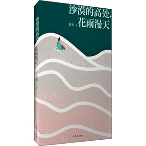 沙漠的高处,花雨漫天 目曌 著 历史、军事小说 文学 作家出版社 畅销书籍排行 新华正版