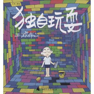 独自玩耍 王欢 著绘 著作 中国幽默漫画 文学 广西师范大学出版社 畅销书籍排行 新华正版