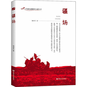 疆场 杨洪军 著 历史、军事小说 文学 中国言实出版社 畅销书籍排行 新华正版