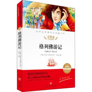 格列佛游记：闫仲渝 编 阅读 文教 天地出版社 畅销书籍排行 新华正版