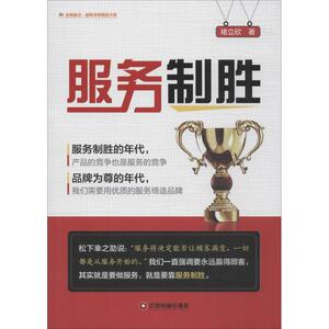 服务制胜 褚立欣 著 著 市场营销 经管、励志 中国物资出版社 畅销书籍排行 新华正版