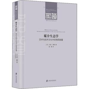媒介生态学 艺术与技术文化中的物质能量 (英)马修·福勒(Matthew Fuller) 著 麦颠 译 新闻、传播 经管、励志