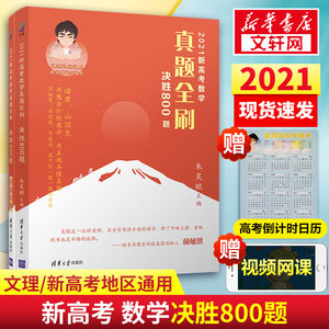 2021高考数学真题全刷 决胜800题(全2册)：朱昊鲲 编 文教 清华大学出版社 畅销书籍排行 新华正版