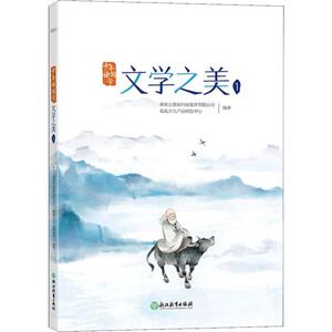 文学之美 1：新东方教育科技集团有限公司,泡泡少儿产品研发中心 著 文教学生读物 文教 浙江教育出版社 畅销书籍排行 新华正版