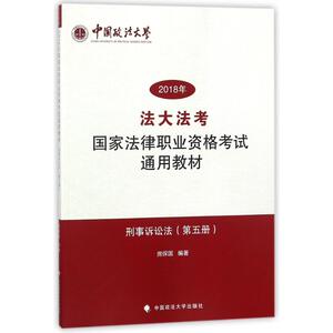 (2018)刑事诉讼法/国家法律职业资格考试通用教材(第5册)/法大法考：编者:房保国 著作 法律类考试 社科 中国政法大学出版社