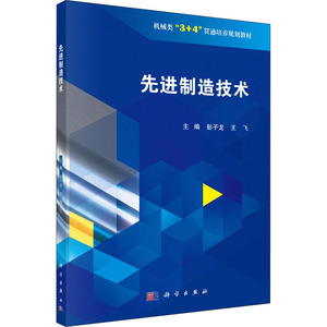 先进制造技术：彭子龙,王飞 编 大中专理科科技综合 大中专 科学出版社 畅销书籍排行 新华正版