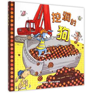 挖洞的狗 (英)威廉？毕 著作 谢沐 译者 绘本 少儿 河北少年儿童出版社 畅销书籍排行 新华正版