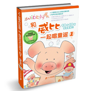 和威比一起唱童谣 有声双语欢唱绘本 1 无 著 二十一世纪出版社 编 少儿点读图书 少儿 二十一世纪出版社 畅销书籍排行 新华正版
