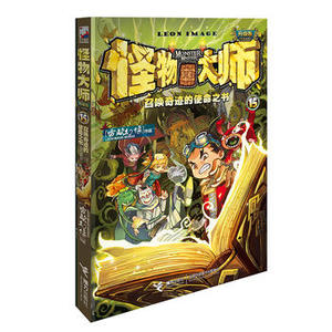 正版新书 召唤奇迹的使命之书怪物大师15升级版 雷欧幻像 9787544854238 接力出版社