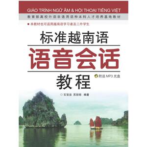 标准越南语语音会话教程(含MP3) 石宝洁，苏彩琼编著 著作 外语－其他语种 文教 世界图书出版公司 畅销书籍排行 新华正版
