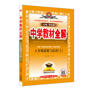 暂A课标道德与法治8上(人教版)/中学教材全解：薛金星 著 初中政史地同步讲练 文教 陕西人民教育出版社 畅销书籍排行 新华正版