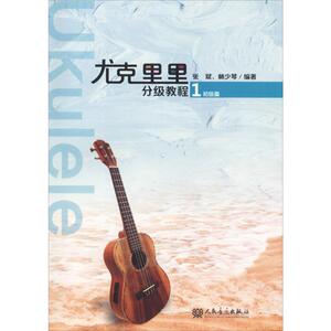 尤克里里分级教程 1 初级篇 张斌,林少琴 著 西洋音乐 艺术 人民音乐出版社 畅销书籍排行 新华正版