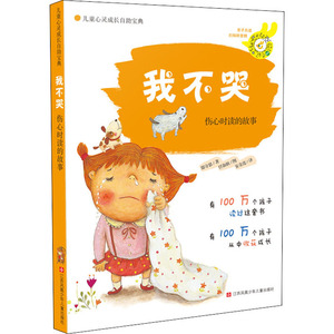 我不哭(伤心时读的故事)/儿童心灵成长自助宝典 (韩)郑守恩 著 安金连 译 (韩)仟淑软 绘 儿童文学 少儿 江苏少年儿童出版社