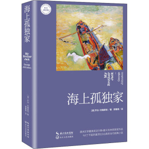 海上孤独家 (澳)乔治·约翰斯顿 著 郭著章 译 外国现当代文学 文学 长江文艺出版社 畅销书籍排行 新华正版