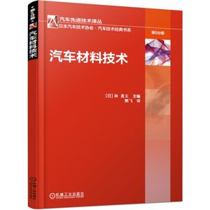 汽车材料技术 [日]林直义 著 熊飞 译 新材料 专业科技 机械工业出版社 9787111618898 畅销书籍排行 新华正版