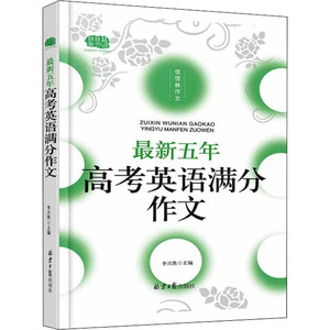 最新五年高考英语满分作文：李兴然 编 英语作文 文教 北京日报出版社 畅销书籍排行 新华正版