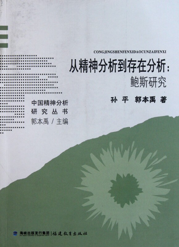 From psychoanalysis to existence analysis-Bos Research China Spiritual Analysis Research Series