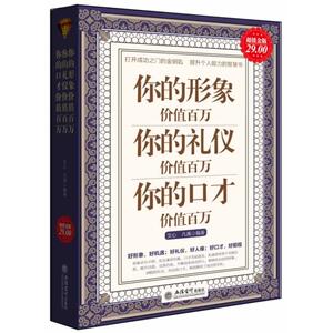 你的形象价值百万 你的礼仪价值百万 你的口才价值百万 文心 凡禹 著作 公共关系 经管、励志 立信会计出版社