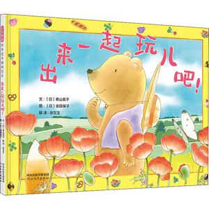 出来一起玩儿吧! (日)香山美子 著 宗文玉 译 (日)安蒜保子 绘 绘本 少儿 河北教育出版社 畅销书籍排行 新华正版