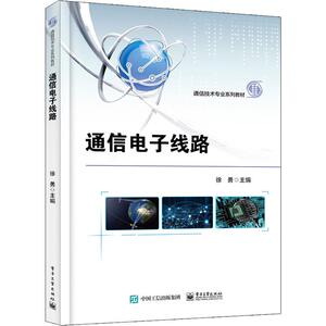 通信电子线路：徐勇 编 大中专理科计算机 大中专 电子工业出版社 畅销书籍排行 新华正版