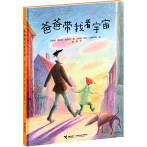 爸爸带我看宇宙 （瑞典）乌尔夫·史塔克 著 赵清 译 绘本 少儿 接力出版社 畅销书籍排行 新华正版