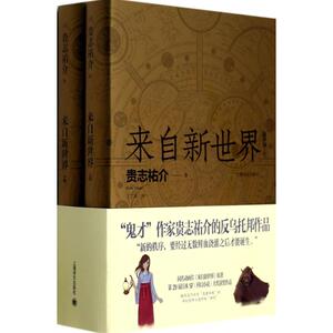 来自新世界 贵志祐介 著作 丁丁虫 译者 外国科幻,侦探小说 文学 上海译文出版社 畅销书籍排行 新华正版