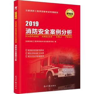 消防安全案例分析 2019 注册消防工程师资格考试命题研究组 编 建筑考试 专业科技 光明日报出版社 9787519401009