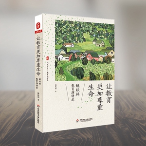 让教育更加尊重生命 姚跃林教育演讲录：姚跃林 著 教学方法及理论 文教 华东师范大学出版社 畅销书籍排行 新华正版