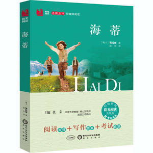 海蒂 (瑞士)斯比丽 著 张辛 编 薛欢 译 外国文学名著读物 文学 阳光出版社 畅销书籍排行 新华正版