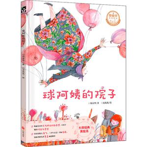 球阿姨的院子 郑春华 著 沈苑苑 绘 儿童文学 少儿 天地出版社 畅销书籍排行 新华正版