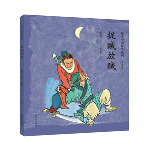 捉贼放贼/绘本中国故事系列 晁锡第绘安思旭文 著 王一方 译 卡通漫画 少儿 连环画出版社 畅销书籍排行 新华正版