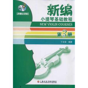 (声像示范版3)新编小提琴基础教程第3册 丁芷诺 著作 西洋音乐 艺术 上海音乐学院出版社 畅销书籍排行 新华正版