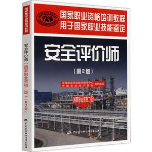 安全评价师(国家职业资格二级)(第2版) 中国就业培训技术指导中心,中国安全生产协会 编 建筑考试 专业科技