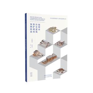 福州市历史建筑保护利用案例指南/历史建筑保护与利用案例丛书 霍晓卫，杨勇 著 建筑设计 专业科技 同济大学出版社