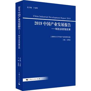 2019中国产业发展报告——制造业高质量发展 余典范 编 经济理论、法规 经管、励志 上海人民出版社 畅销书籍排行 新华正版