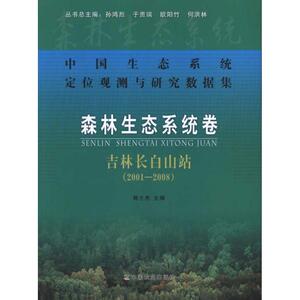 中国生态系统定位观测与研究数据集:森林生态系统卷:吉林长白山站(2001-2008) 韩士杰 主编 环境科学 专业科技 中国农业出版社