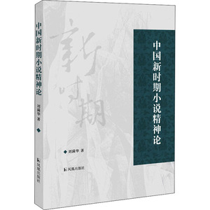 中国新时期小说精神论 刘满华 著 中国现当代文学理论 文学 江苏凤凰出版社 畅销书籍排行 新华正版