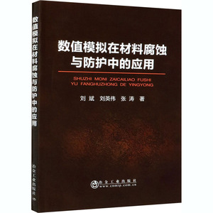 数值模拟在材料腐蚀与防护中的应用 刘斌,刘英伟,张涛 著 新材料 专业科技 冶金工业出版社 9787502454937 畅销书籍排行 新华正版