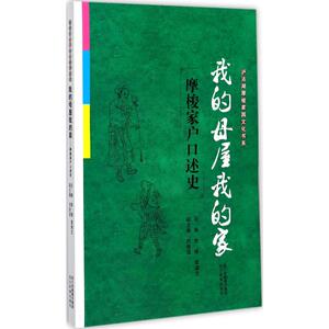 我的母屋我的家 李锦 等 主编 中外文化 经管、励志 四川民族出版社 畅销书籍排行 新华正版