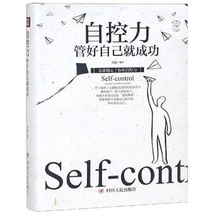 自控力:管好自己就成功/全彩美绘插画版成功励志系列 尚波 著 成功学 经管、励志 四川人民出版社有限公司 畅销书籍排行 新华正版