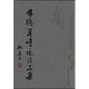 林鹏草书展作品集 林鹏 著 毛笔书法 艺术 山西古籍出版社 畅销书籍排行 新华正版