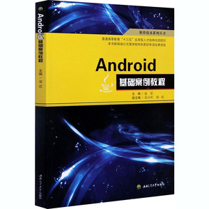 Android基础案例教程 童雷 编 编程语言 专业科技 西南交通大学出版社 9787564374952 畅销书籍排行 新华正版