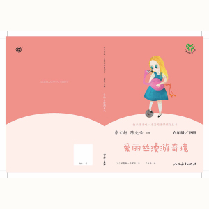 快乐读书吧·名著阅读课程化丛书 爱丽丝漫游奇境 6年级/下册：曹文轩,陈先云 编 阅读 文教 人民教育出版社