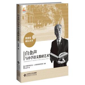 白金声与小学语文教研艺术：白金声 著 中国教育报刊社人民教育家研究院 编 教学方法及理论 文教 北京师范大学出版社