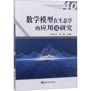 数学模型在生态学的应用及研究 40 杨东方,陈豫 著 环境科学 专业科技 中国海洋出版社 9787502799496 畅销书籍排行 新华正版